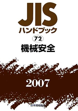 JISハンドブック(2007 72) 機械安全 JISハンドブック