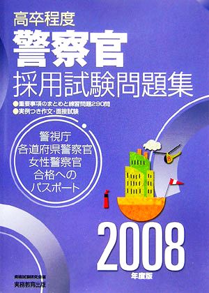 高卒程度 警察官採用試験問題集(2008年度版)