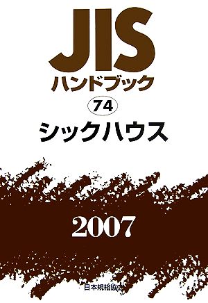 JISハンドブック(2007 74) シックハウス JISハンドブック