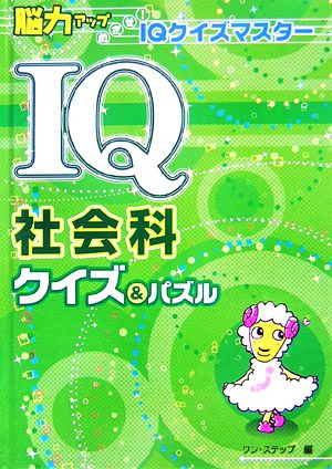 IQ社会科クイズ&パズル 脳力アップめざせ！IQクイズマスター