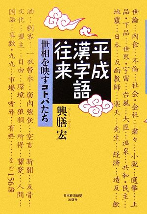 平成漢字語往来 世相を映すコトバたち