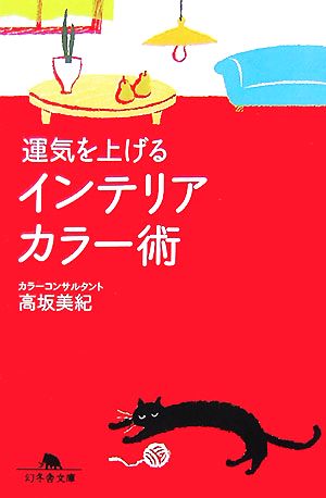 運気を上げるインテリアカラー術 幻冬舎文庫