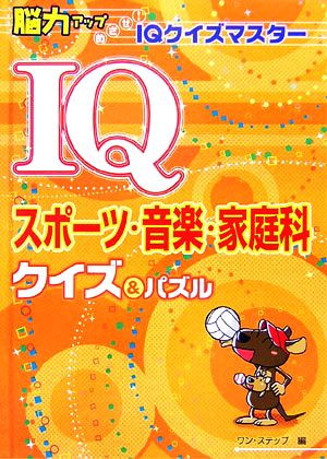 IQスポーツ・音楽・家庭科クイズ&パズル 脳力アップめざせ！IQクイズマスター