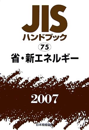 JISハンドブック(2007 75) 省・新エネルギー JISハンドブック