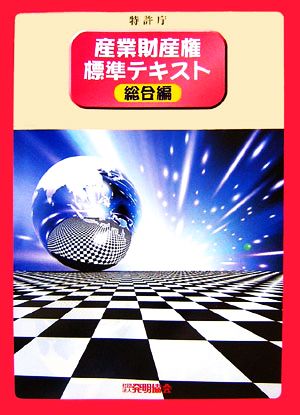 産業財産権標準テキスト 総合編