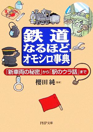 鉄道なるほどオモシロ事典 「新車両の秘密 「新車両の秘密」から「駅のウラ話」まで PHP文庫