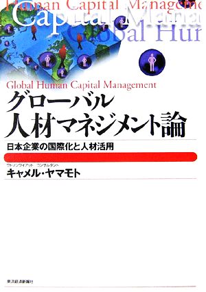グローバル人材マネジメント論日本企業の国際化と人材活用