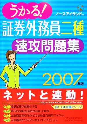 うかる！証券外務員二種速攻問題集(2007年版)