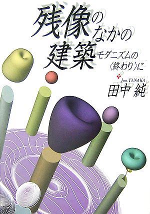 残像のなかの建築 モダニズムの“終わり