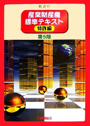 産業財産権標準テキスト 特許編