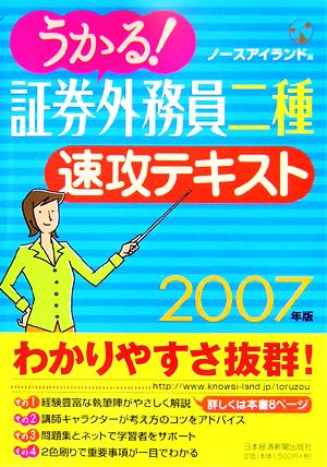 うかる！証券外務員二種 速攻テキスト(2007年版)