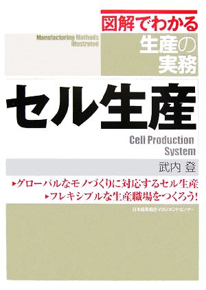 図解でわかる生産の実務 セル生産