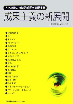 成果主義の新展開 人と組織の持続的成長を実現する