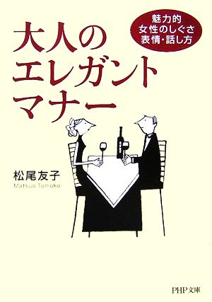 大人のエレガント・マナー 魅力的女性のしぐさ・表情・話し方 PHP文庫