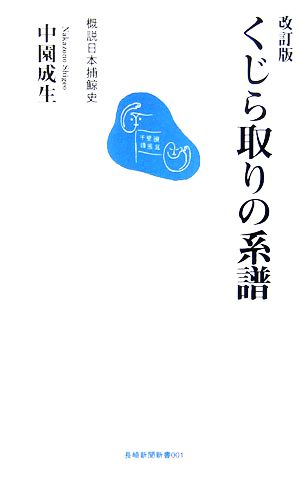 くじら取りの系譜 概説日本捕鯨史 長崎新聞新書