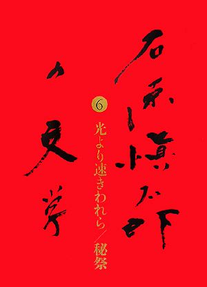 石原愼太郎の文学(6) 光より速きわれら・秘祭