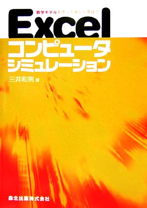 Excelコンピュータシミュレーション数学モデルを作って楽しく学ぼう