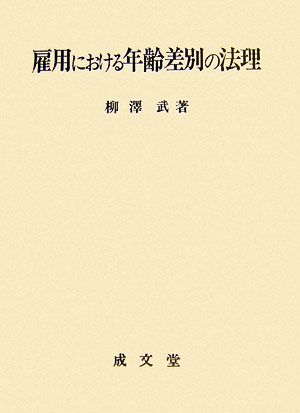 雇用における年齢差別の法理 名城大学法学会選書