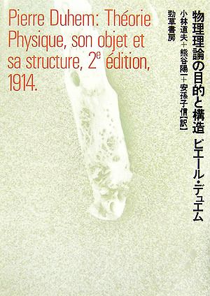 物理理論の目的と構造