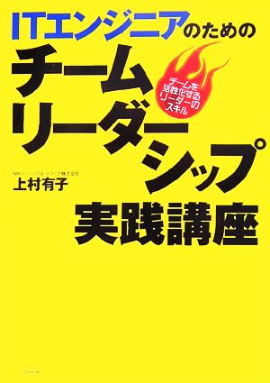 ITエンジニアのためのチームリーダーシップ実践講座 チームを活性化するリーダーのスキル