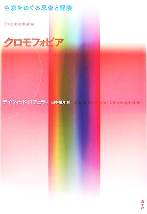 クロモフォビア 色彩をめぐる思索と冒険