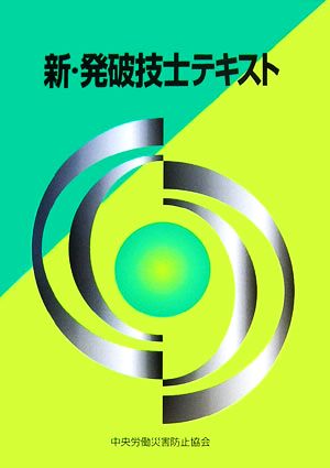 新・発破技士テキスト