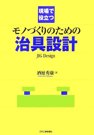 現場で役立つモノづくりのための治具設計