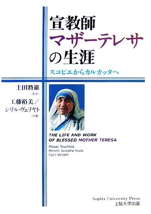 宣教師マザーテレサの生涯 スコピエからカルカッタへ