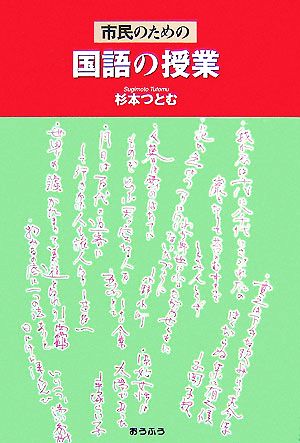 市民のための国語の授業