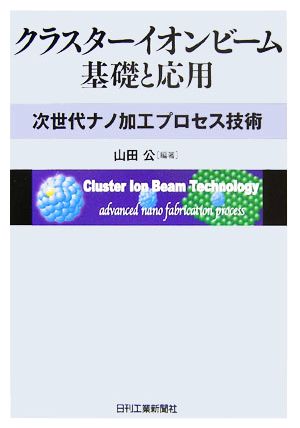 クラスターイオンビーム基礎と応用 次世代ナノ加工プロセス技術