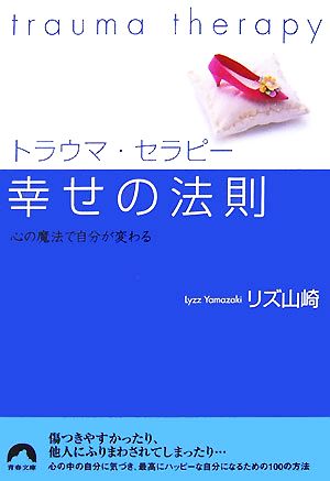 トラウマ・セラピー幸せの法則 心の魔法で自分が変わる 青春文庫