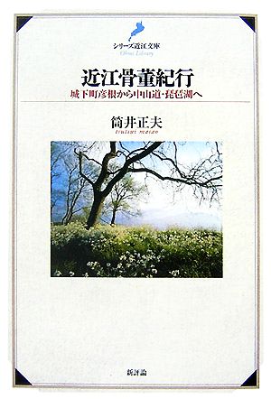 近江骨董紀行 城下町彦根から中山道・琵琶湖へ シリーズ近江文庫