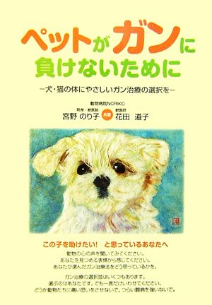 ペットがガンに負けないために犬・猫の体にやさしいガン治療の選択を