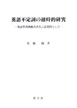 英語不定詞の通時的研究 英語聖書四福音書を言語資料として