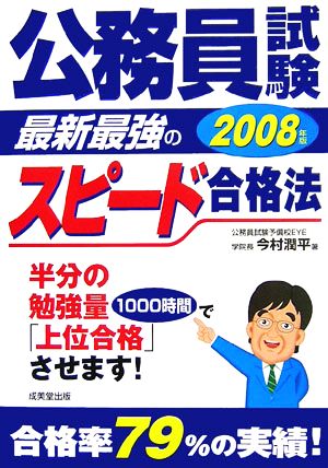 公務員試験 最新最強のスピード合格法(2008年版)