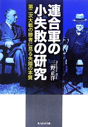 連合軍の小失敗の研究 第二次大戦の勝者に見る失錯の本質 光人社NF文庫