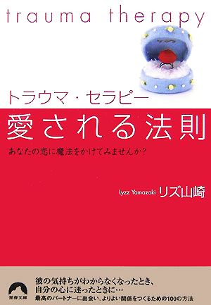 トラウマ・セラピー愛される法則 あなたの恋に魔法をかけてみませんか？ 青春文庫