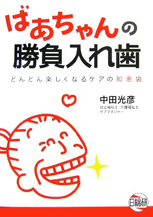 ばあちゃんの勝負入れ歯 どんどん楽しくなるケアの知恵袋