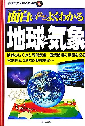 面白いほどよくわかる地球と気象 地球のしくみと異常気象・環境破壊の原因を探る 学校で教えない教科書