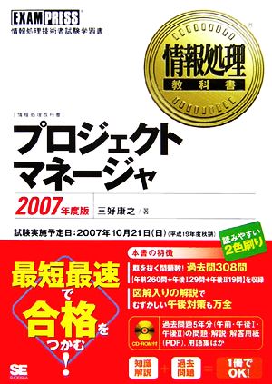 情報処理教科書 プロジェクトマネージャ(2007年度版)