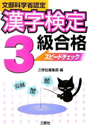 漢字検定3級合格スピードチェック