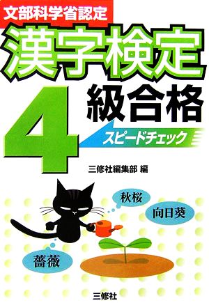 漢字検定4級合格スピードチェック