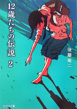 12歳たちの伝説(2) ピュアフル文庫