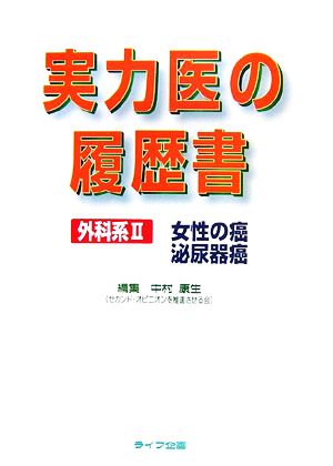 実力医の履歴書 外科系(2)