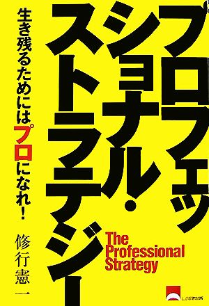 プロフェッショナル・ストラテジー 生き残るためにはプロになれ！