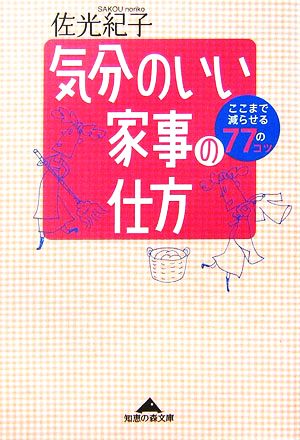 気分のいい家事の仕方 ここまで減らせる77のコツ 知恵の森文庫