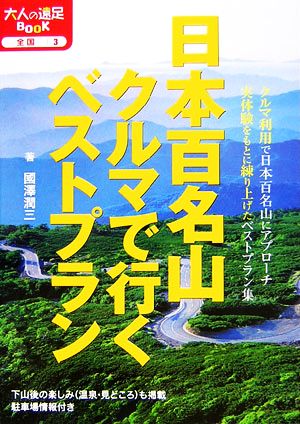 日本百名山クルマで行くベストプラン 大人の遠足BOOK