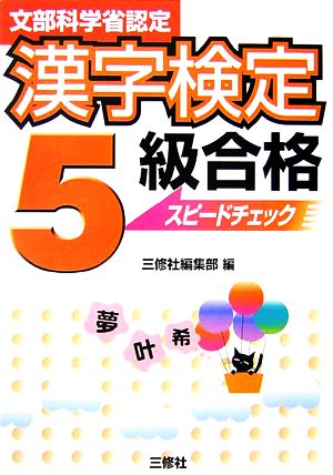 漢字検定5級合格スピードチェック