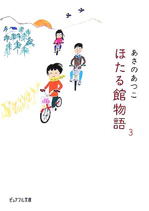 ほたる館物語(3) ピュアフル文庫