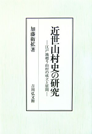 近世山村史の研究 江戸地廻り山村の成立と展開